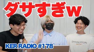 ダサくならない方法【第178回 KER RADIO】