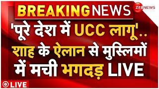 Big Decision On UCC In India LIVE : पूरे देश में UCC लागू करने वाले शाह के ऐलान से हड़कंप! Amit Shah