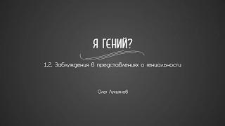 1.2. Заблуждения в представлениях о гениальности | Гениальность. Одаренность. Посредственность