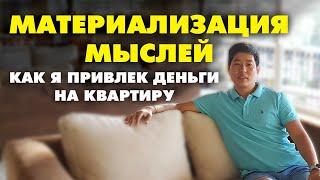 МАТЕРИАЛИЗАЦИЯ МЫСЛЕЙ И ЖЕЛАНИЙ! КАК ПРИВЛЕЧЬ ДЕНЬГИ в свою жизнь ? Практика Как это работает ?