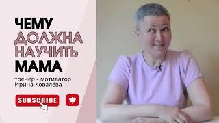 ОЧЕНЬ ХОЧЕТСЯ, ЧТОБЫ ВСЕ ДЕТИ БЫЛИ ЛЮБИМЫ И СЧАСТЛИВЫ! #лайфкоуч #психология #ковалева