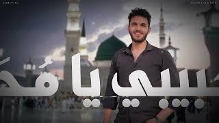 #احمد فتحي - يا حبيبي يا مٌحمد (حصرياً) | 2024