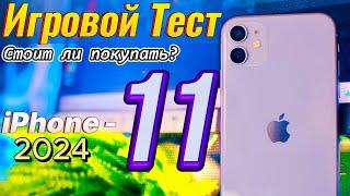 Так ли хорош iPhone 11 в 2024 году в играх, iPhone 11 игровой тест