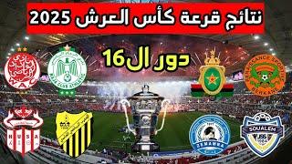 نتائج قرعة دور ال16 لكأس العرش 2025مواجهات ثمن نهائي كأس العرش