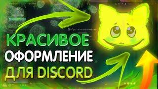 Лучшее ОФОРМЛЕНИЕ Для DISCORD // Как КРАСИВО оформить дискорд в 2022?