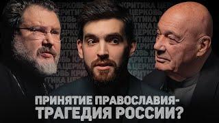 ЦЕРКОВЬ. КРИТИКА. ПРИНЯТИЕ ПРАВОСЛАВИЯ - ТРАГЕДИЯ РОССИИ? (Познер, Абрамов) //12сцена