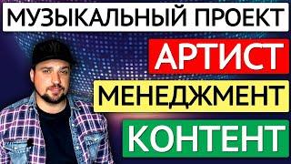 Музыкальный бизнес для чайников #2 / Музыкальный проект: артист, контент, менеджмент.