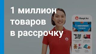 Интернет-магазин №1 в Казахстане Kaspi.kz расширил ассортимент