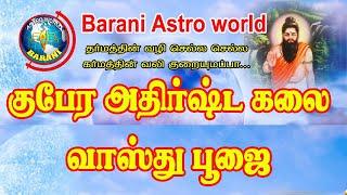 குபேர அதிர்ஷ்ட கலை வாஸ்து பூஜை நேரடி காட்சி | Vasthu Pooja | Barani Astro world