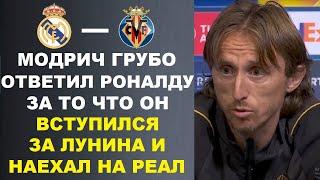 МОДРИЧ ГРУБО ОТВЕТИЛ РОНАЛДУ КОТОРЫЙ НАЕХАЛ НА ИГРОКОВ РЕАЛА ЗА ЛУНИНА. РЕАЛ МАДРИД - ВИЛЬЯРРЕАЛ