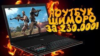 НОУТБУК ШИМОРО ЗА 230000! - ASUS ROG Zephyrus GX501VI GZ025T!