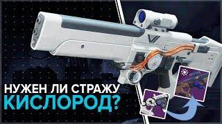 Destiny 2. Винтовка разведчика: Кислород. Сезонная награда авангарда.