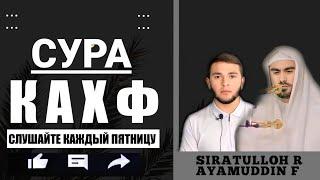 Сура Аль - Кахф " Аямуддин Фахруддин " Сиратуллох Раупов - سورة الكهف - القارئ ايام الدين فخر