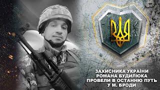 Захисника України Романа Будилюка провели в останню путь у м. Броди