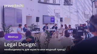 Legal Design: необходимость для юриста или модный тренд? I Meetup