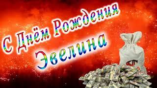 С Днём Рождения Эвелина