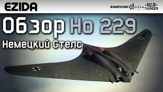 Обзор Ho 229 "Немецкий Стелс" | War Thunder