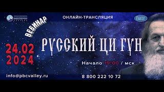 Вебинар 24.02.2024 Русский ЦиГун