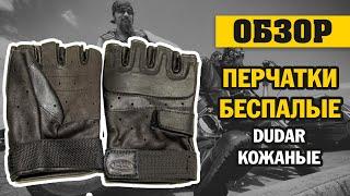 ОБЗОР: перчатки беспалые Dudar кожаные черные