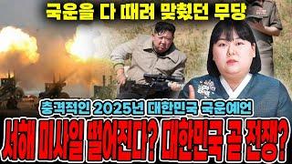 2025년 국운 (정치,경제,대통령 탄핵,구속,코인)