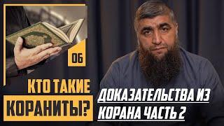 Кто такие "Кораниты"? - Доказательства из Корана часть 2