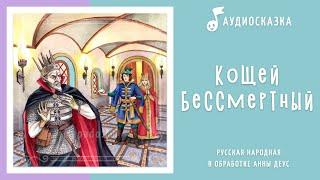 Кощей Бессмертный | Аудиосказка | Русские народные сказки