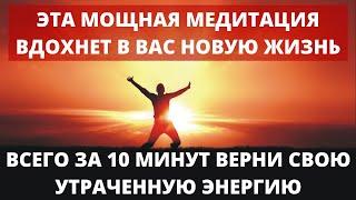 ВАЖНО! СИЛЬНЕЙШАЯ МЕДИТАЦИЯ НА ВОЗВРАТ УТРАЧЕННОЙ ЖИЗНЕННОЙ ЭНЕРГИИ И СИЛ | РЕЗУЛЬТАТ ЗА 1 СЕАНС