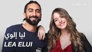 #ABtalks with Lea Elui - مع ليا إلوي | Chapter 13