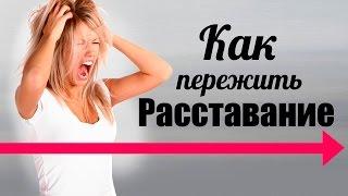 КАК ЛЕГКО ПЕРЕЖИТЬ РАССТАВАНИЕ? Эти советы ВАМ ПОМОГУТ!
