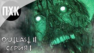 OUTLAST 2. Прохождение 1. Кошмар.