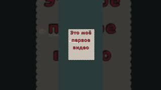 меня зовут Святослав я буду снимать видео каждый день. ПОДПИШИСЬ НА КАНАЛ!