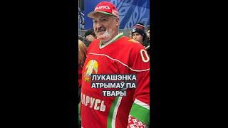 Лукашенко получил по лицу | Лукашэнка атрымаў па твары