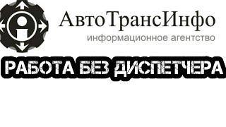 Грузоперевозки в 2020г. Работа с ATI.su. Работа без диспетчеров. Как подписать заявку с телефона.