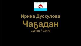 Ирина Дускулова - Чаҕадаан , Yukaghir song , Lyrics / Letra / Текст