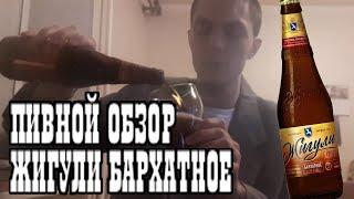 ПИВНОЙ ОБЗОР. ЖИГУЛИ БАРХАТНОЕ