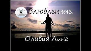 6. «Как сохранить любовь. Секрет партнерских отношений»  Таро. Влюбленные. Оливия Линг.