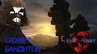 STALCRAFT ОФТ. СЮЖЕТ БАНДИТОВ