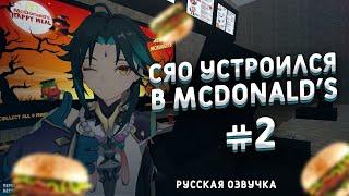 СЯО УСТРОИЛСЯ В МАКДОНАЛЬДС №2. RUS DUB I РУССКАЯ ОЗВУЧКА (Genshin VR)