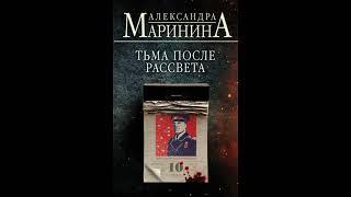 Тьма после рассвета. Александра Маринина. Аудиокнига ч.1 из 2