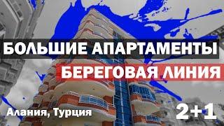 СУПЕР квартира в Алании на первой линии от пляжа Недвижимость в Турции на море Дом за бугром