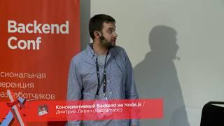 Консервативный Backend на Node.js / Дмитрий Ляпин (Recrumatic)