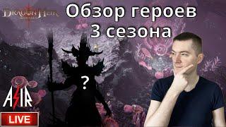 Dragonheir: Silent Gods | Обзор героев 3-го сезона