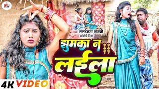 झुमका न लईल [ New Song ] Jhumaka Na Laila Comedy Song ललटेनमा के मेहरारू स झुमक @UdaydoctorBodhgaya