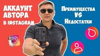 Аккаунт Автора, Личный Аккаунт или Бизнес Профиль в Instagram - Какой Тип Аккаунта Выбрать?