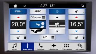 SYNC 3 – Настройка климата  | Ford Russia
