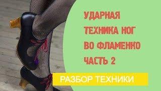 Урок фламенко №14. Ударная техника ног во фламенко. Часть 2