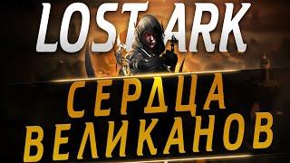 Lost Ark Сердца Великанов