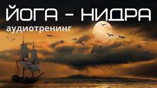 "ЙОГА-НИДРА". Ведущий - С. Ларшин