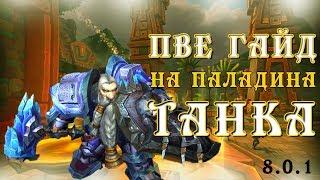 Гайд на Паладина Танка Защита ПВЕ Вов Бфа 8.0.1 / World of Warcraft Битва за Азерот Пал Танк Гайд