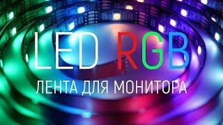 Обзор - LED RGB светодиодной ленты, для подсветки монитора или телевизора из Китая